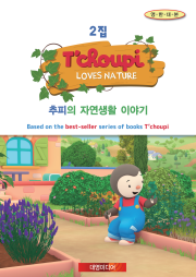 [DVD]추피의 자연생활 이야기2집 11종세트(CD5장+DVD5장+영한대본1권)(영한대본포함)추피와두두,추피랑두두 원작 인성교육 유아영어DVD