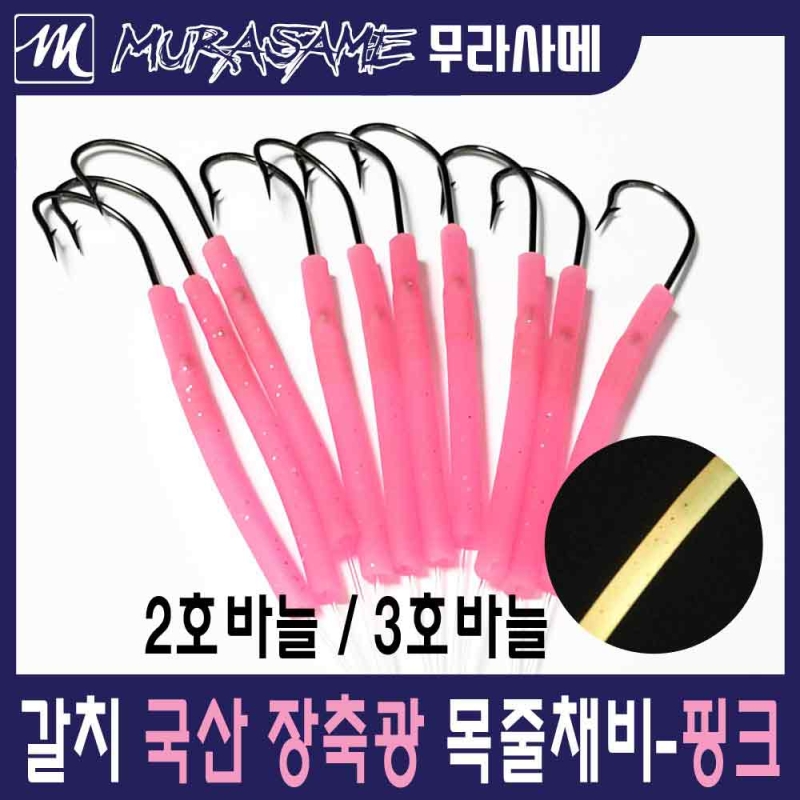 무라사메 갈치채비 장축광튜브 10cm 10개입