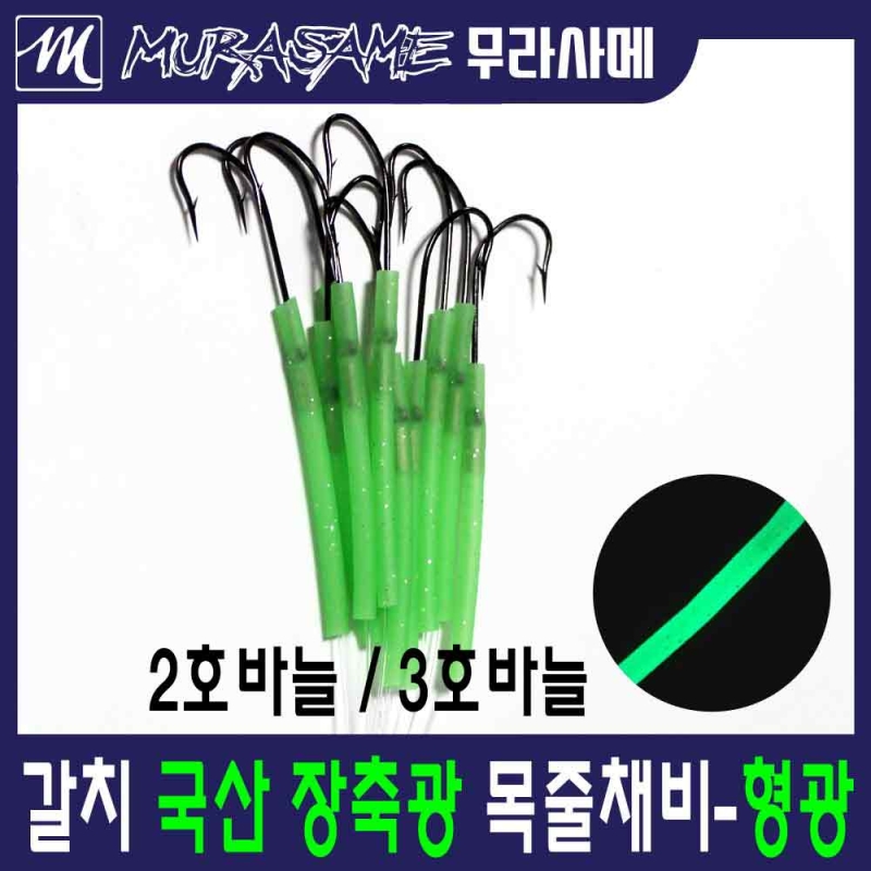 무라사메 갈치채비 장축광튜브 10cm 10개입