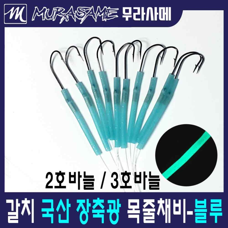 무라사메 갈치채비 장축광튜브 10cm 10개입