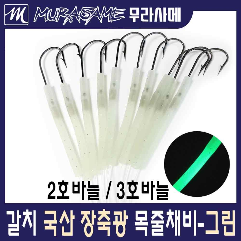 무라사메 갈치채비 장축광튜브 10cm 10개입