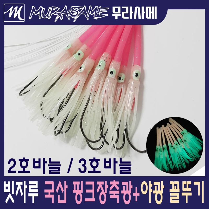 무라사메 갈치채비 야광꼴뚜기채비 10개입