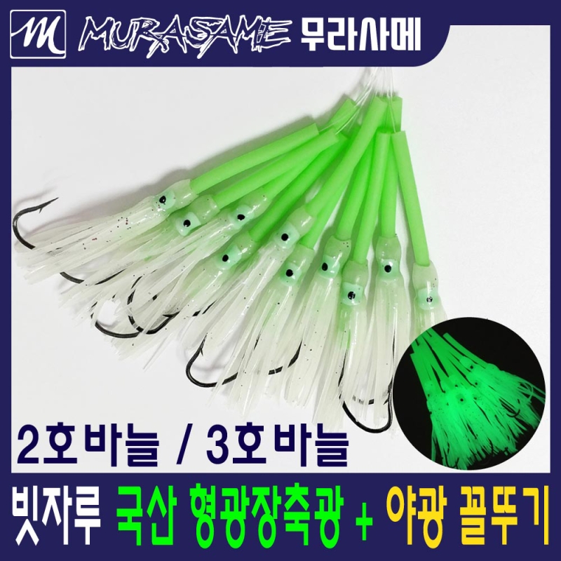 무라사메 갈치채비 야광꼴뚜기채비 10개입
