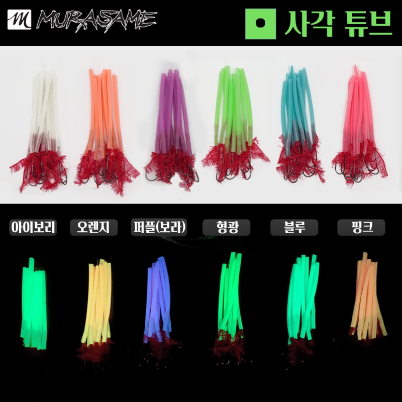 무라사메 갈치채비 사각튜브 아가미실채비 10개입