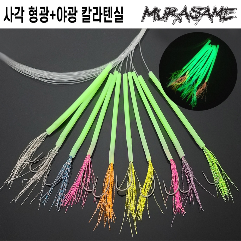 무라사메 갈치채비 사각튜브 야광텐실(7가지 색상) 10개입