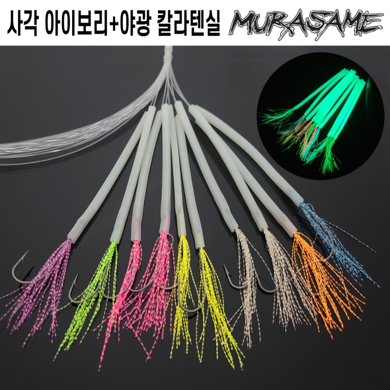 무라사메 갈치채비 사각튜브 야광텐실(7가지 색상) 10개입