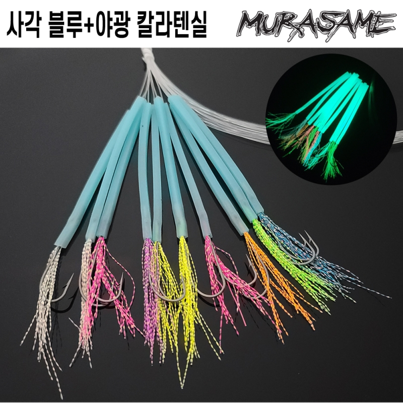 무라사메 갈치채비 사각튜브 야광텐실(7가지 색상) 10개입