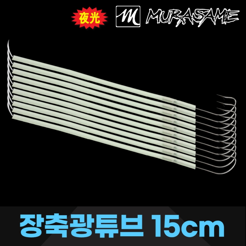 무라사메 갈치채비 장축광튜브 15cm 10개입