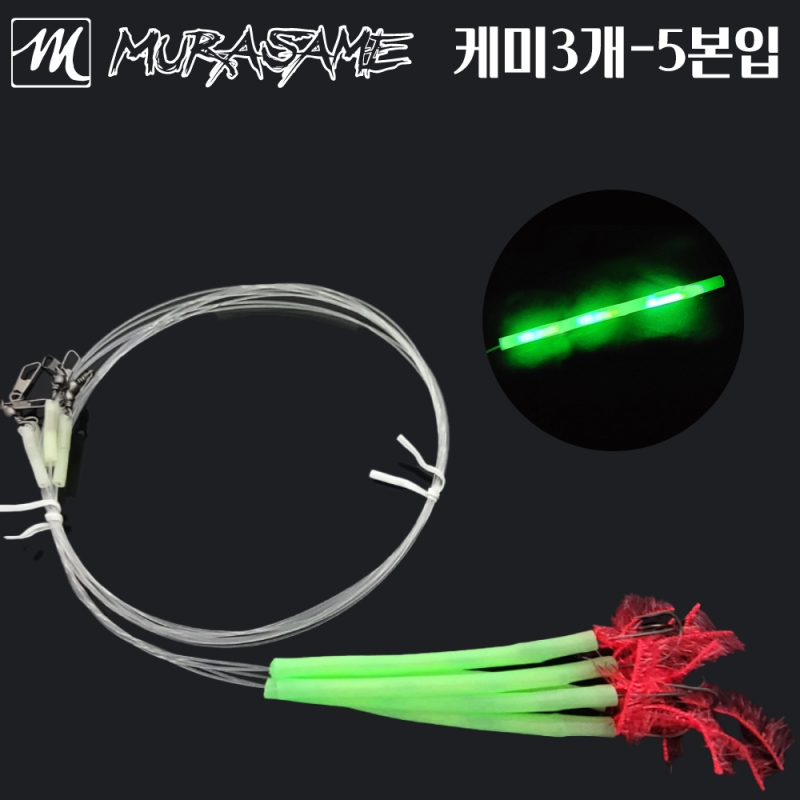 무라사메 아가미실 갈치채비 1m 20cm 케미튜브(3mm케미 3개 내장) 5개입