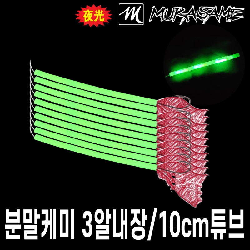 무라사메 아가미실 갈치채비 케미튜브(3mm케미 3개 내장) 10개입