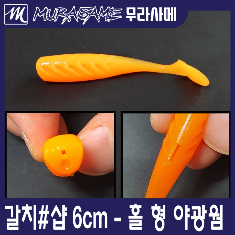 무라사메 야광 왕갈치 갈치웜 6cm 6.5cm 7cm