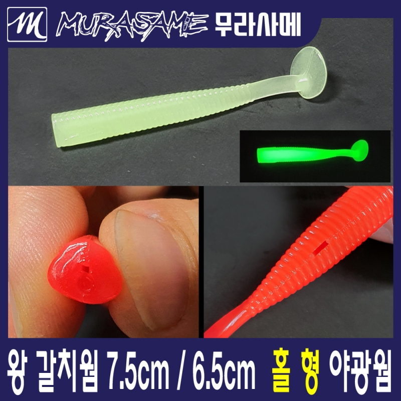 무라사메 야광 왕갈치 갈치웜 6cm 6.5cm 7cm