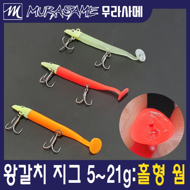 무라사메 왕갈치 갈치웜 갈치지그 5g~21g