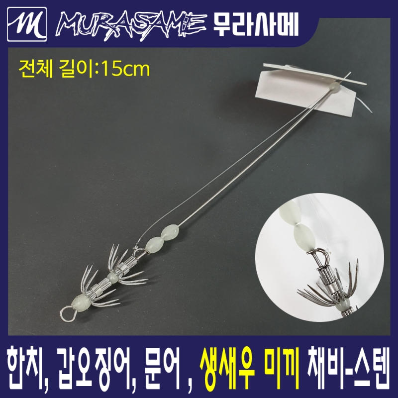 무라사메 생새우 에기바늘 생미끼채비 라인형