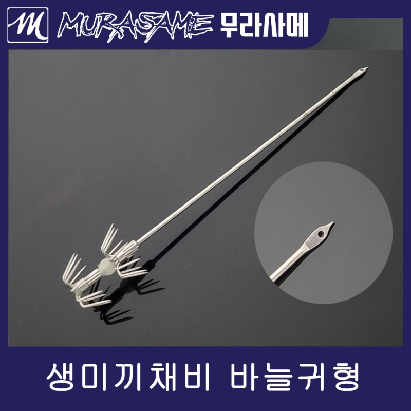 무라사메 생미끼채비 생새우 에기바늘 바늘귀형