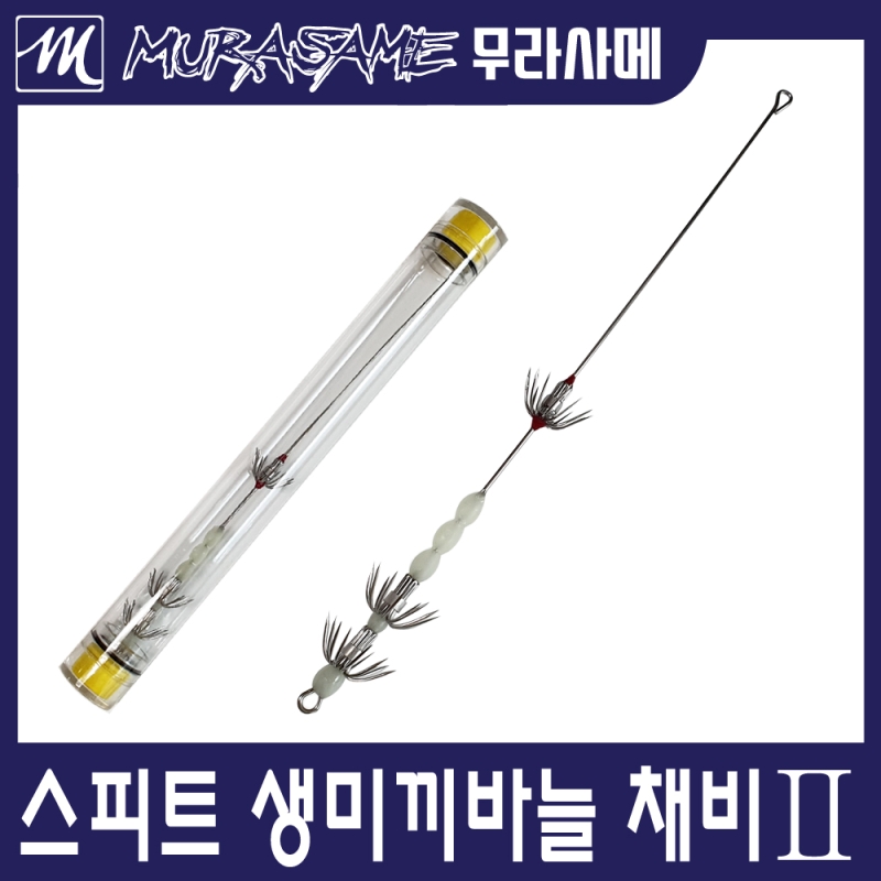무라사메 스피트 생미끼 2단채비 에기바늘