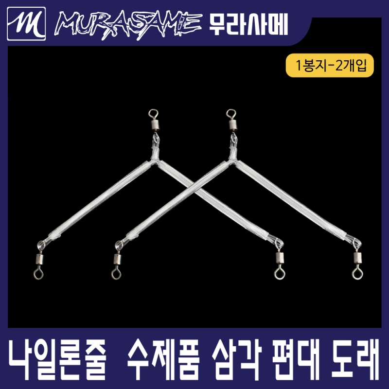 무라사메 수제삼각편대 3cm 5cm