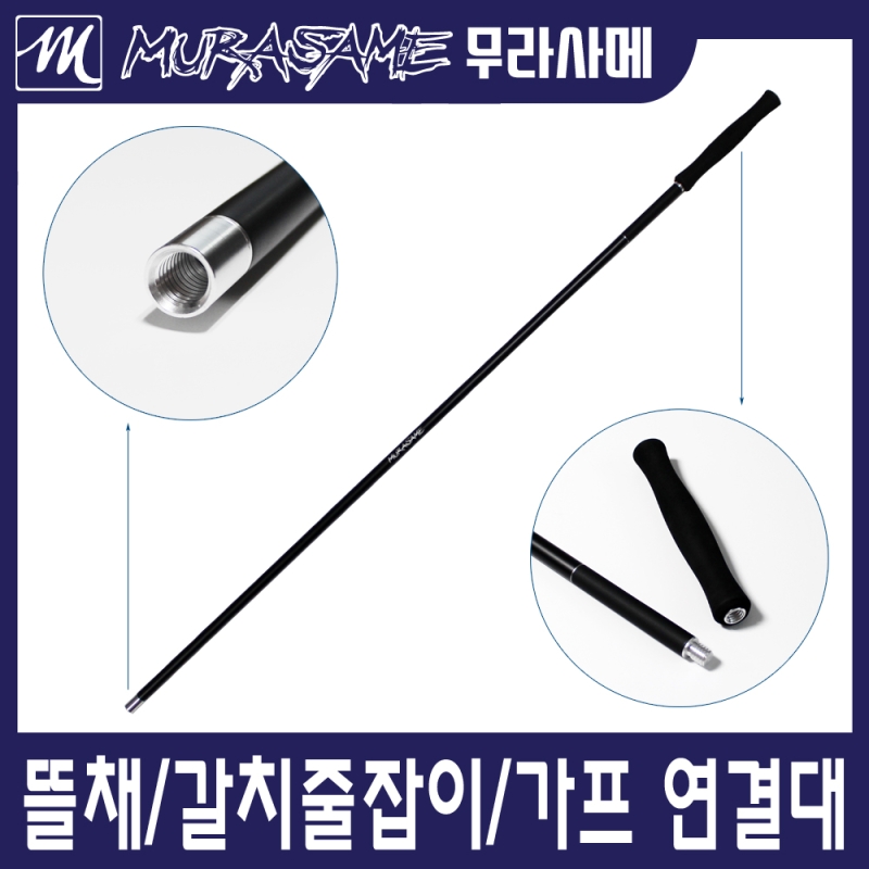 무라사메 뜰채 수초제거기 연결대 1.2m