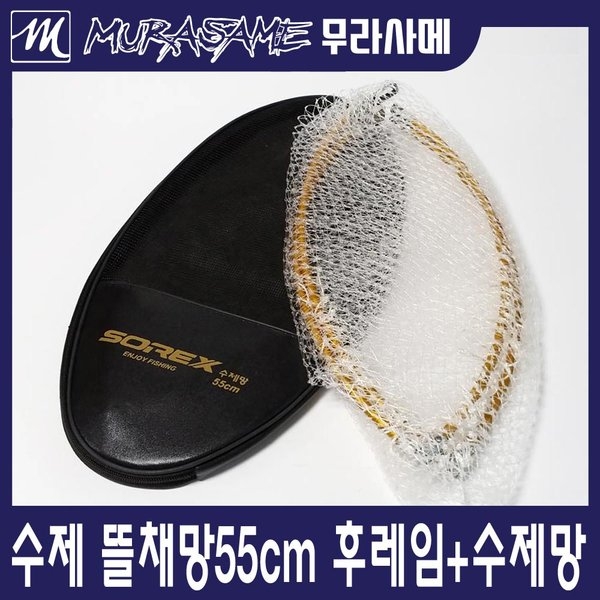 무라사메 수제 경심망 50cm 55cm 뜰채 후레임 뜰채망