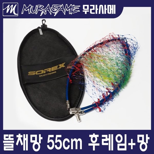 무라사메 뜰채망 50cm 55cm 뜰채 후레임