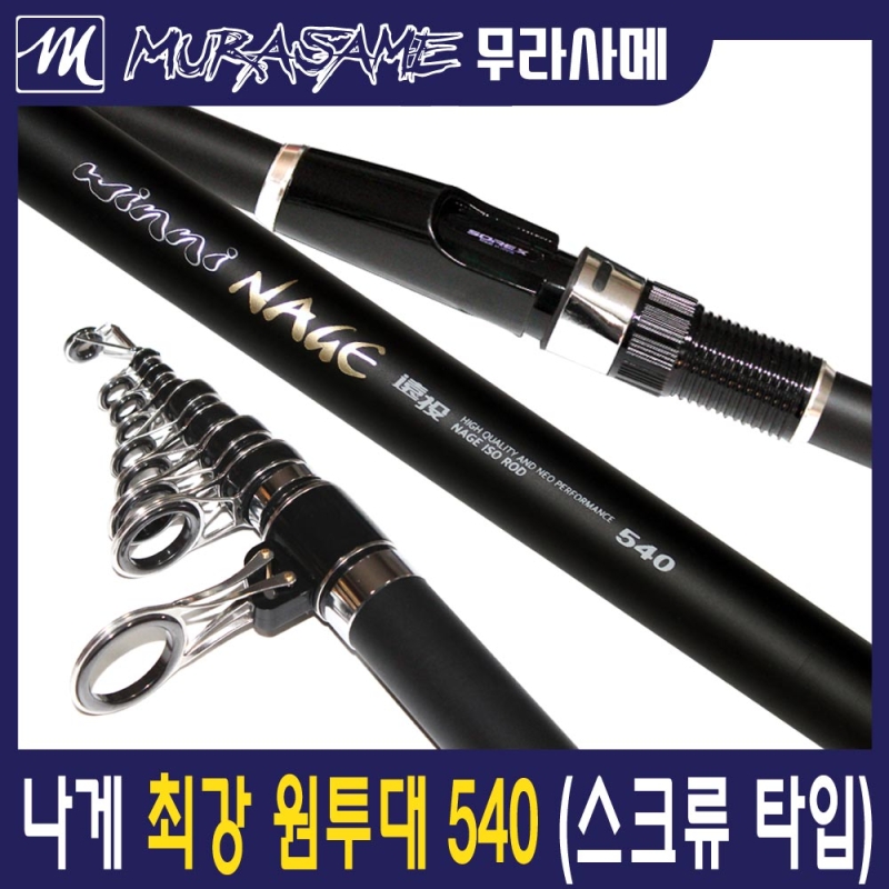 무라사메 나게 540 원투낚시대 카고