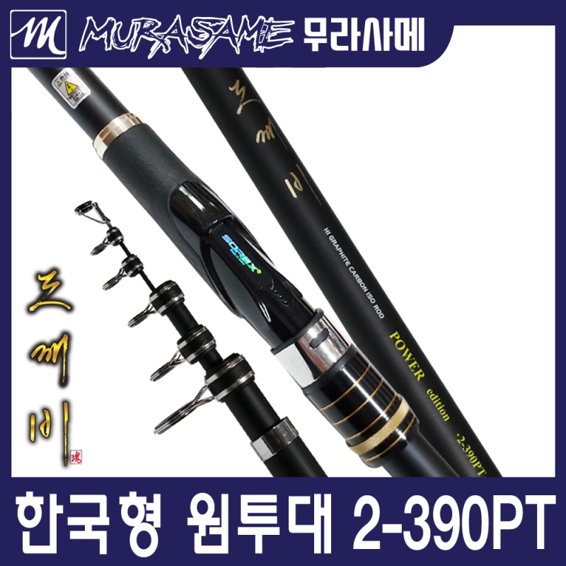 무라사메 파워에디션 원투낚시대 1-390 2-390