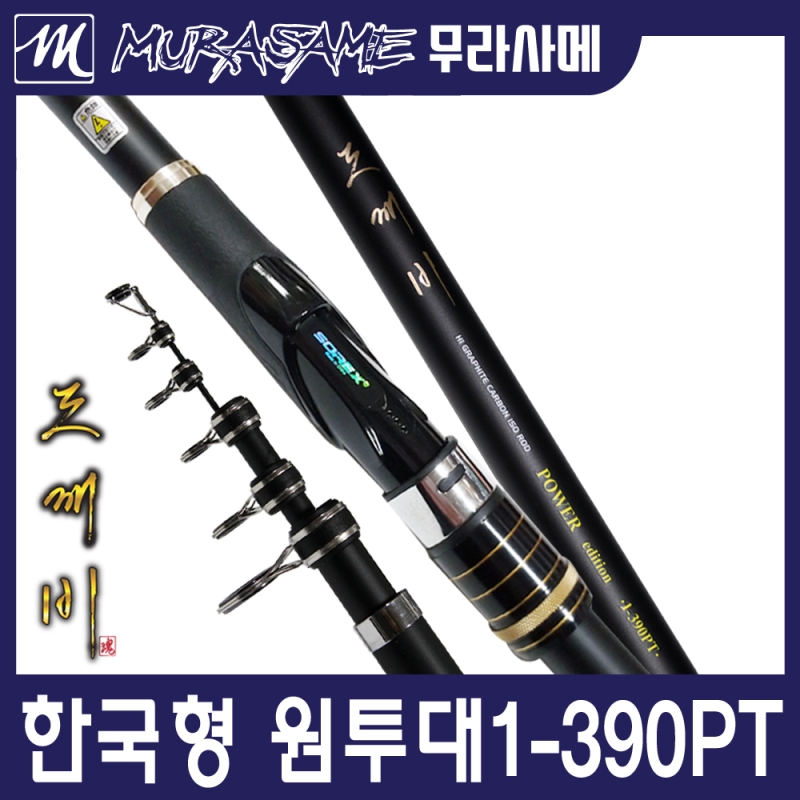무라사메 파워에디션 원투낚시대 1-390 2-390