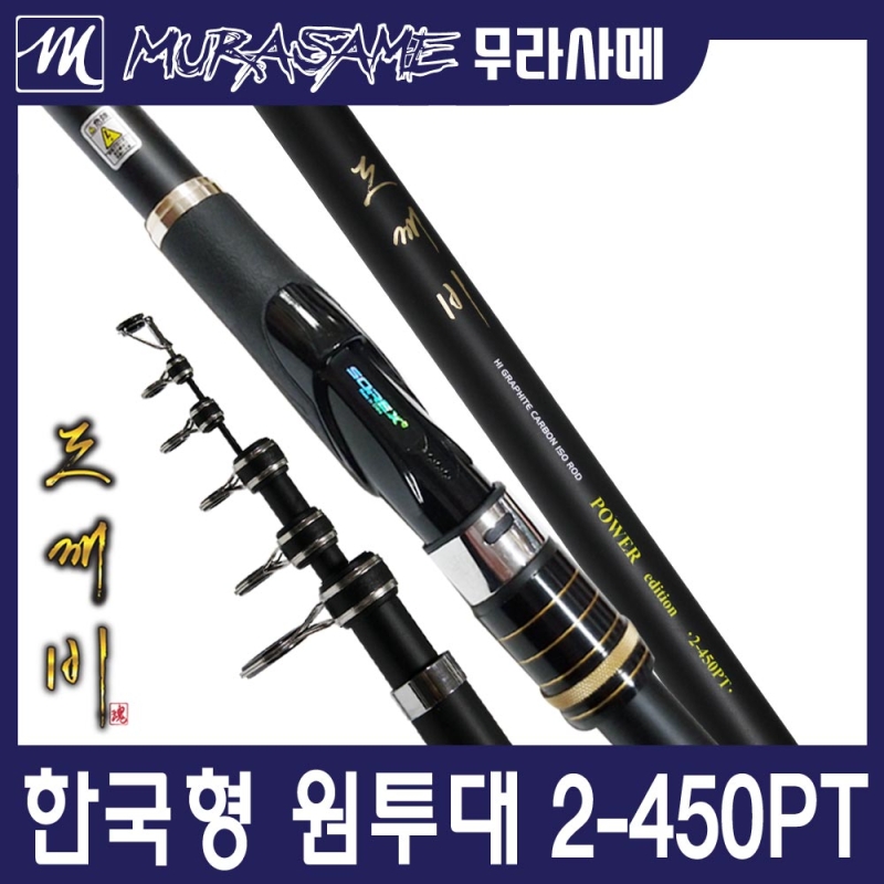 무라사메 파워에디션 원투낚시대 1-450 2-450