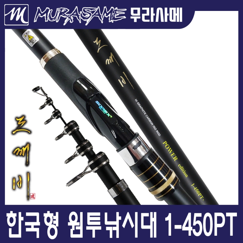 무라사메 파워에디션 원투낚시대 1-450 2-450