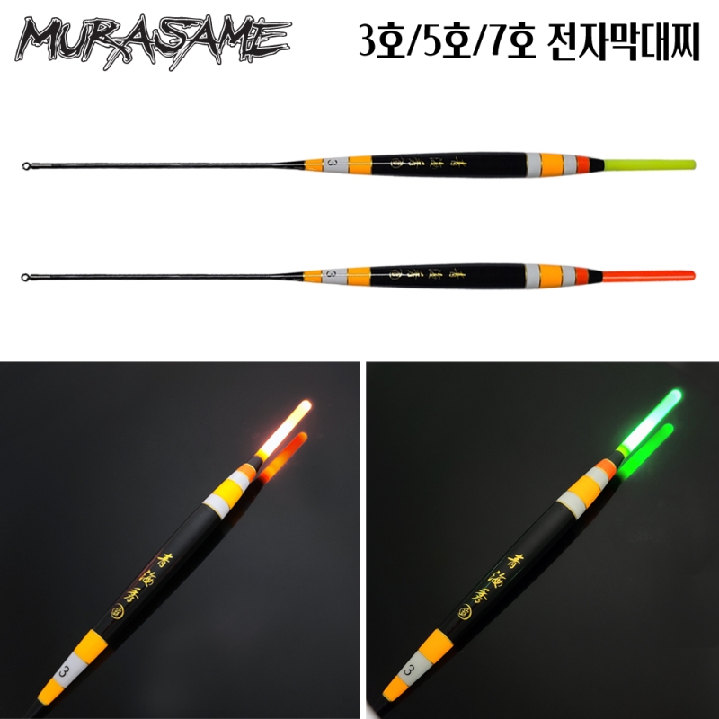 무라사메 청해수 오동나무 전자 막대찌(425/435배터리 겸용)