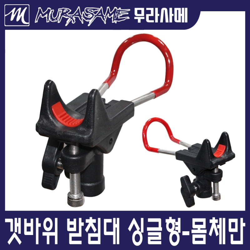 무라사메 갯바위받침대 싱글 몸체