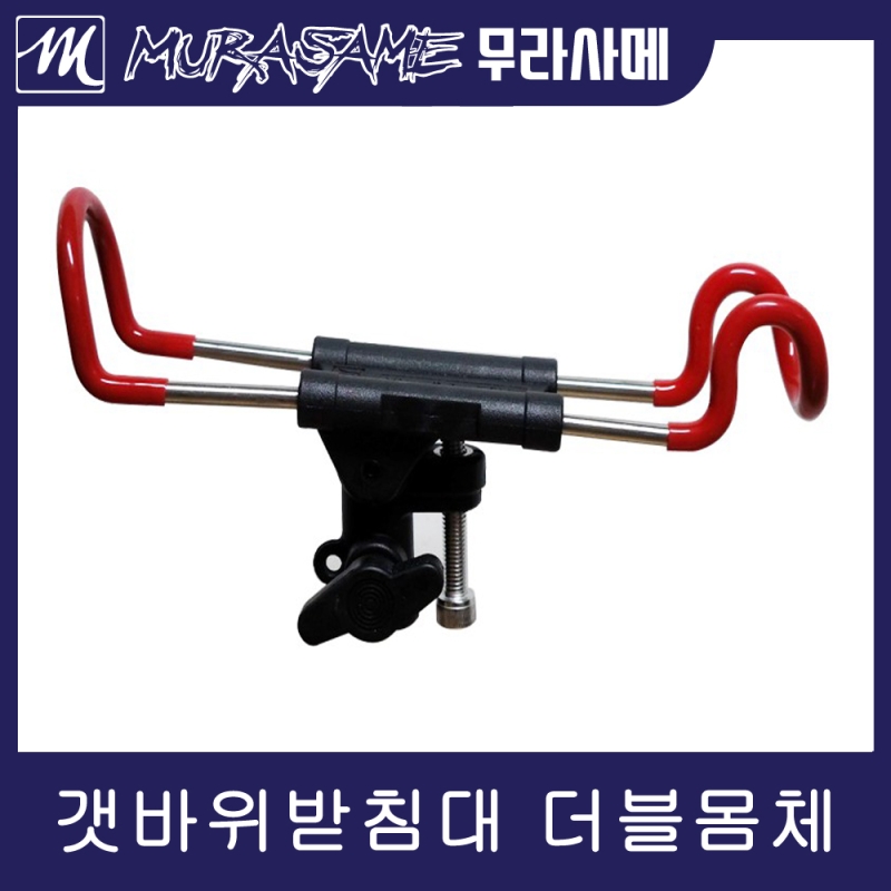 무라사메 더블 갯바위받침대 몸체