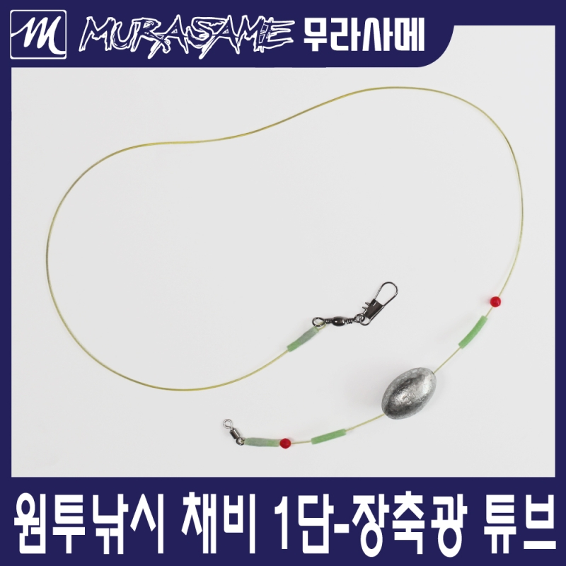 무라사메 원투채비 1단 유동채비 구멍봉돌