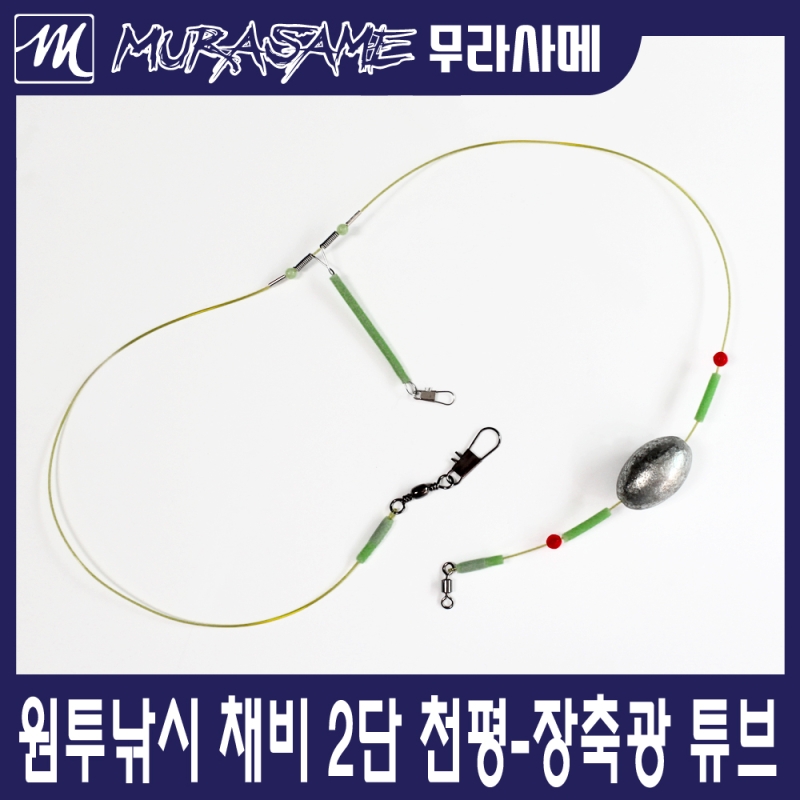 무라사메 원투채비 2단 천평채비 구멍봉돌