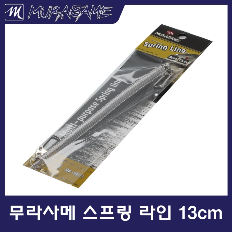 무라사메 다용도 스프링라인 8cm/13cm