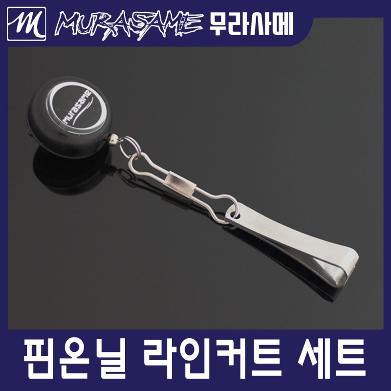 무라사메 핀온릴 라인커트 세트