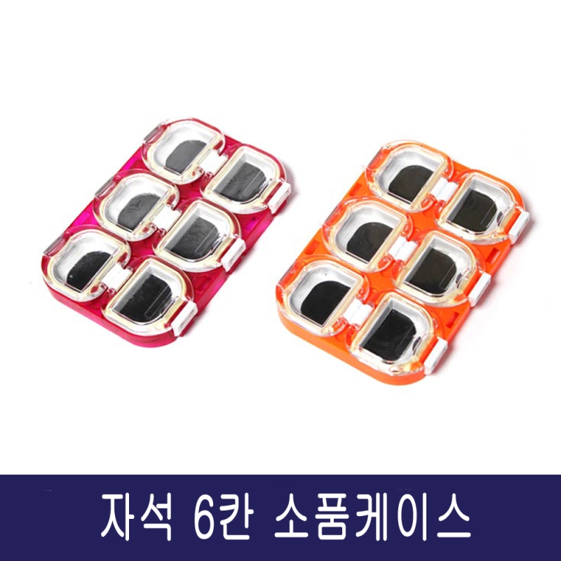 6칸 소품케이스