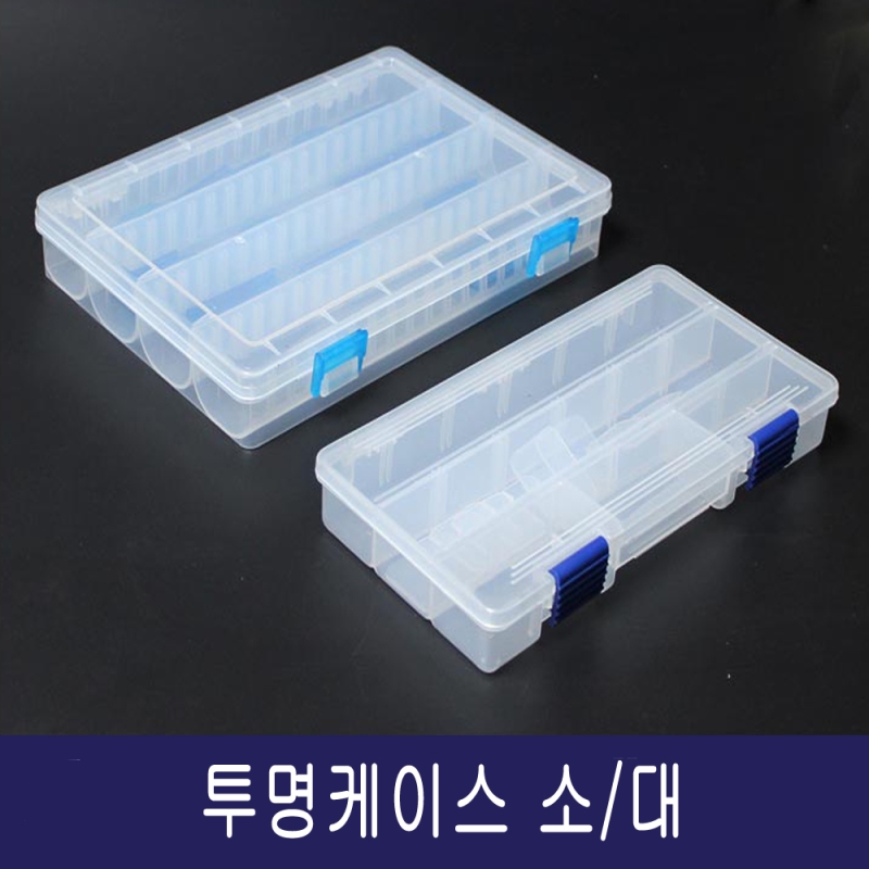 투명다용도 케이스 소/대 낚시 소품케이스