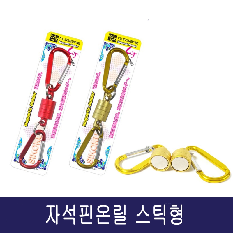 자석 핀온릴 마그네틱 카라비너 고리홀더
