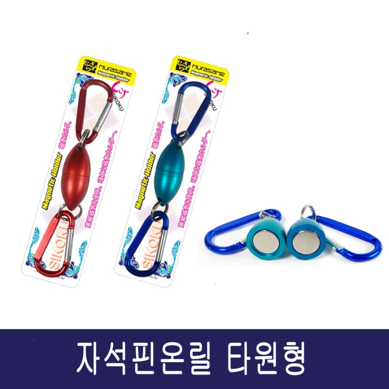 자석 핀온릴 마그네틱 카라비너 고리홀더