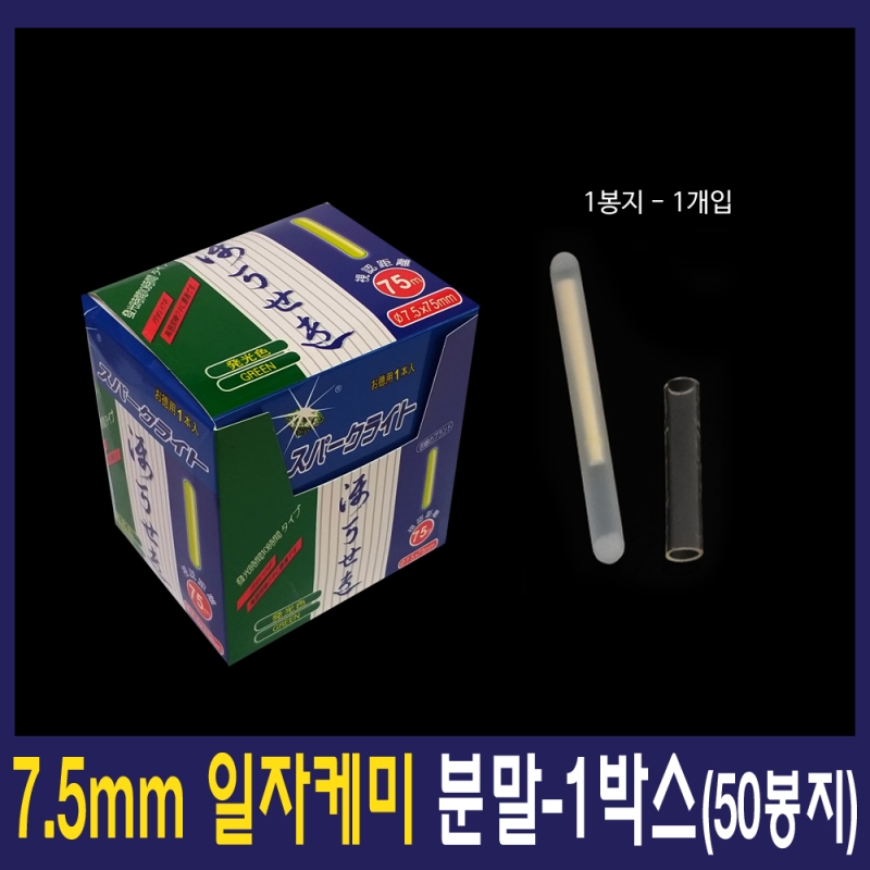 분말케미 7.5mm 1박스(50봉) 일자케미