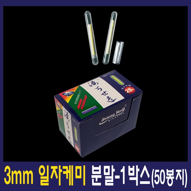 분말케미 3mm 일자케미 1박스(50봉)