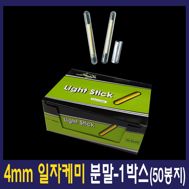 분말케미 4mm 일자케미(50봉)