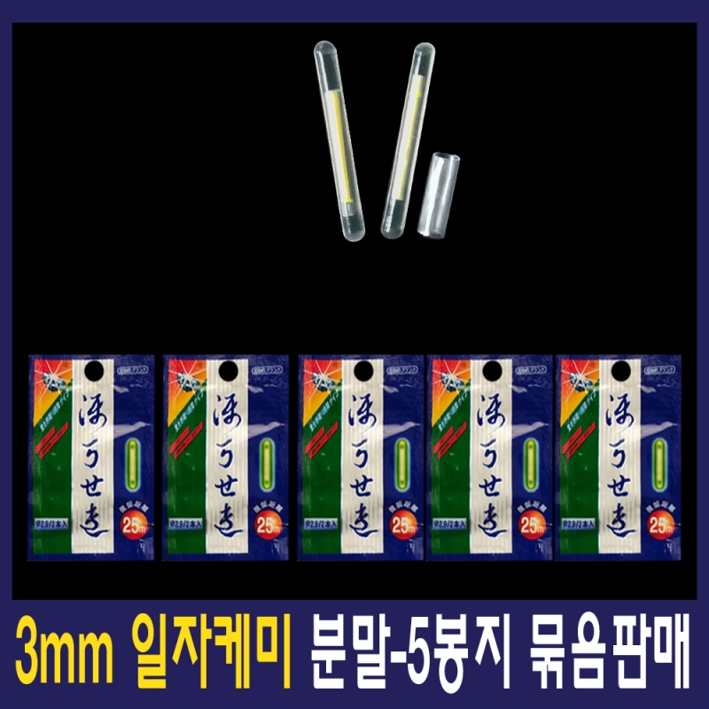 분말케미 3mm 일자케미 5봉