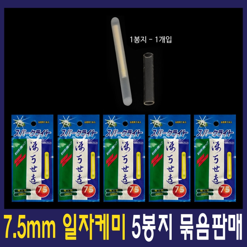분말케미 7.5mm 5봉 일자케미
