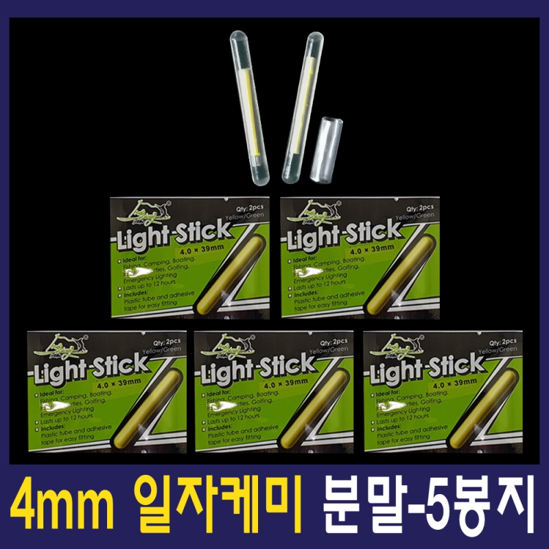 분말케미 4mm 일자케미(5봉)