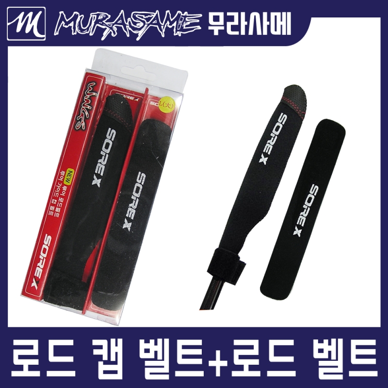 무라사메 로드캡 로드밸트 세트(대)