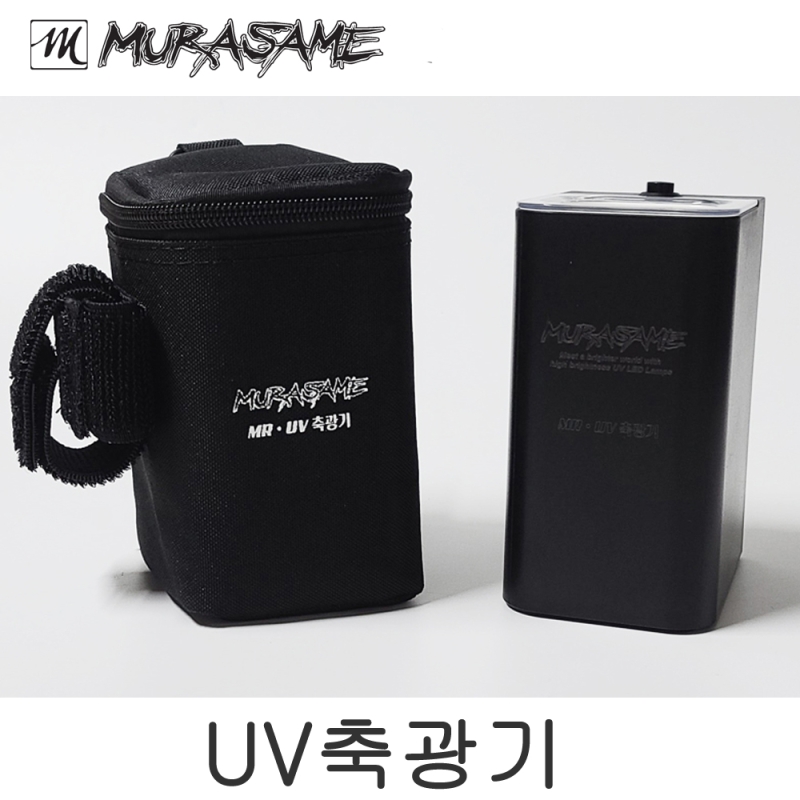 무라사메 UV 축광기 LED램프