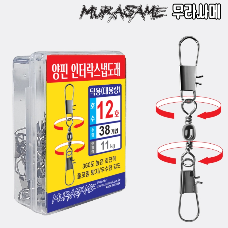 무라사메 덕용 양핀인터락스냅도래