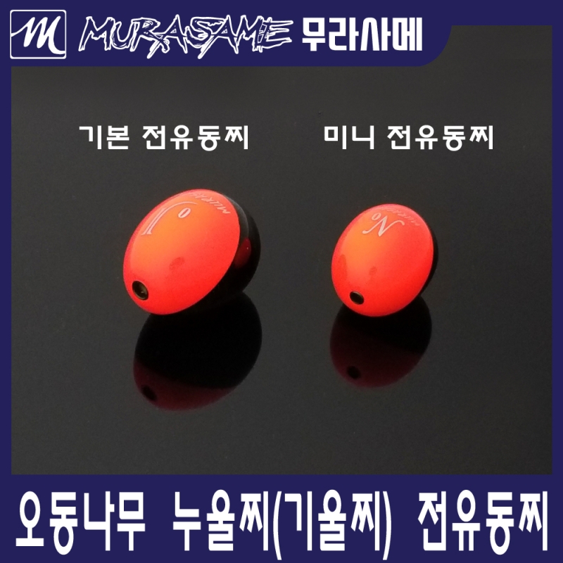 바다 오동나무 기울찌 누울찌 J-타입 전유동 구멍찌 대구경